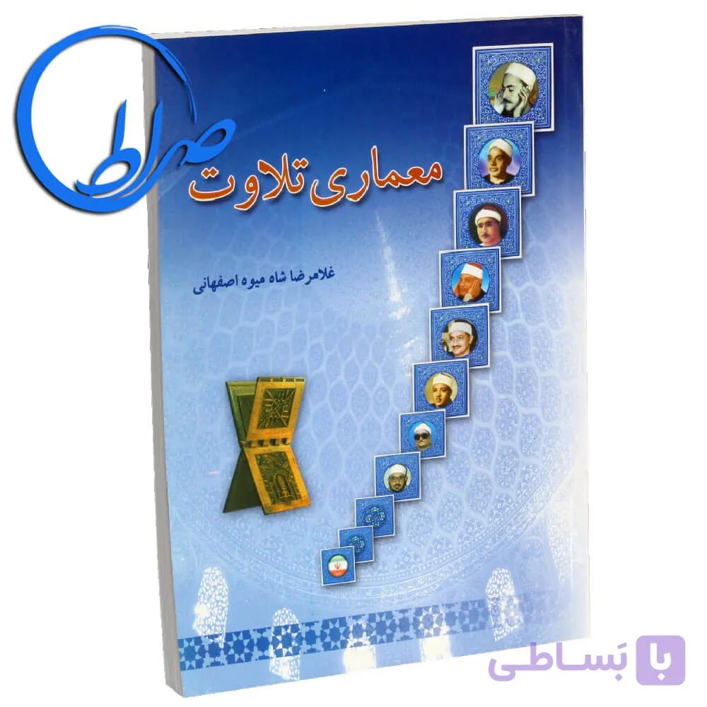 کتاب معماری تلاوت