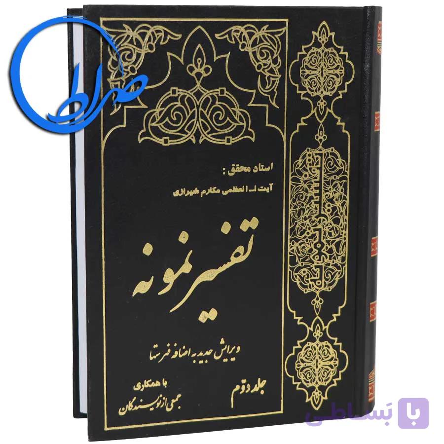 تفسیر نمونه جلد سوم