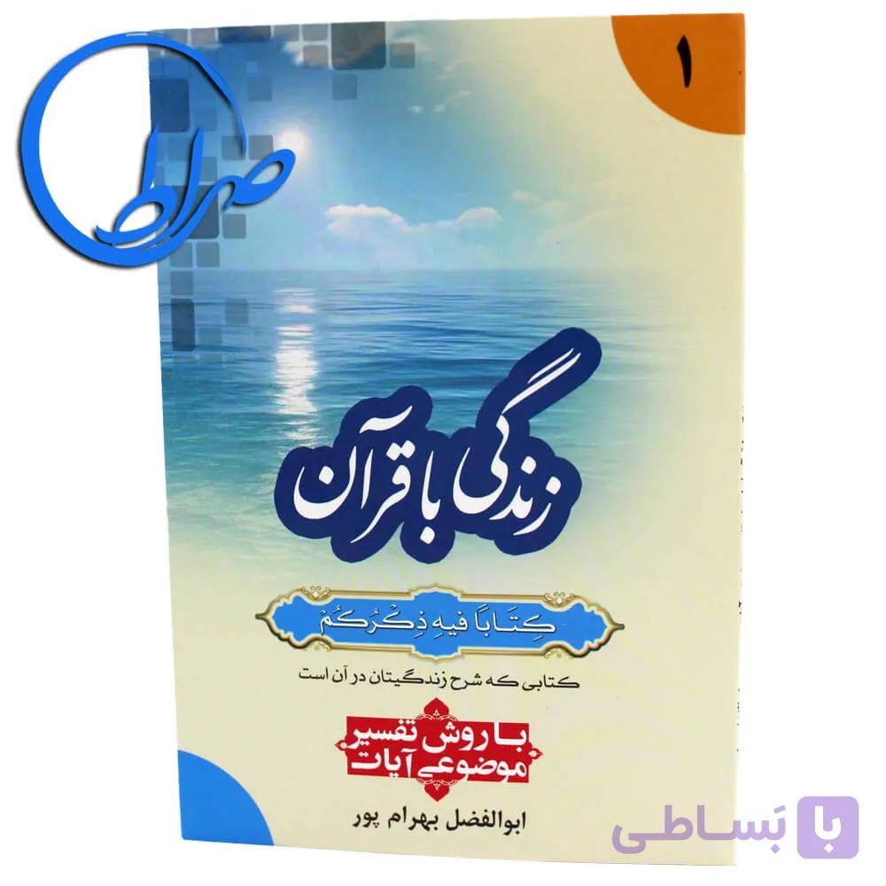 کتاب زندگی با قرآن با روش تفسیر موضوعی آیات — تصویر 1