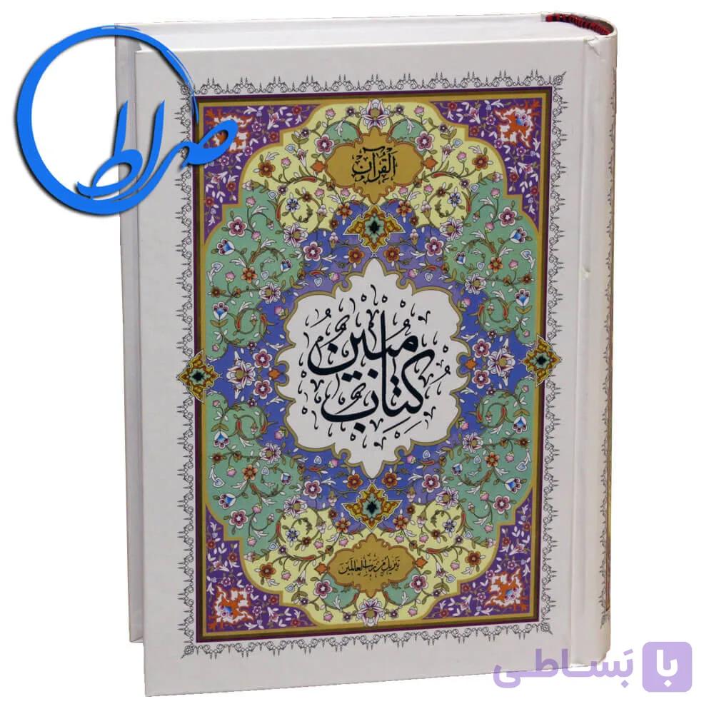 قرآن مبین آموزشی خط رایانه ای بدون قاب — تصویر 1