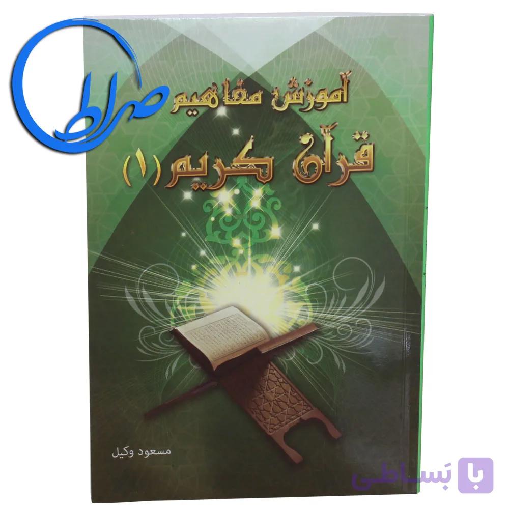 کتاب آموزش مفاهیم قرآن کریم جلد ۱