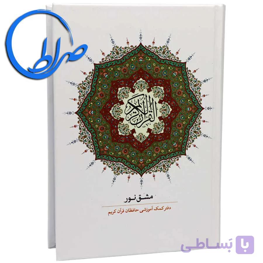 مشق نور دفتر کمک آموزشی حافظان — تصویر 1