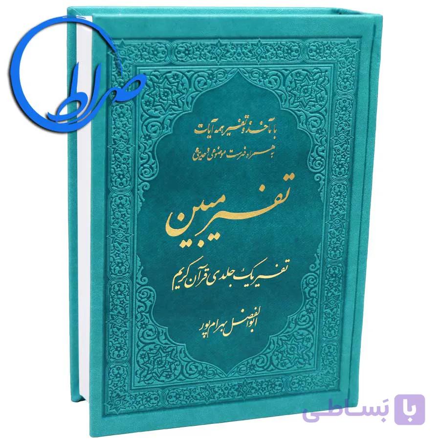قرآن تفسیر مبین ابوالفضل بهرامپور جلد رنگی — تصویر 1