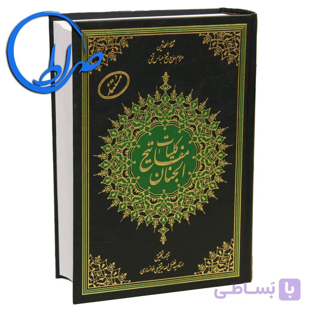 کتاب کلیات مفاتیح الجنان مستند — تصویر 1