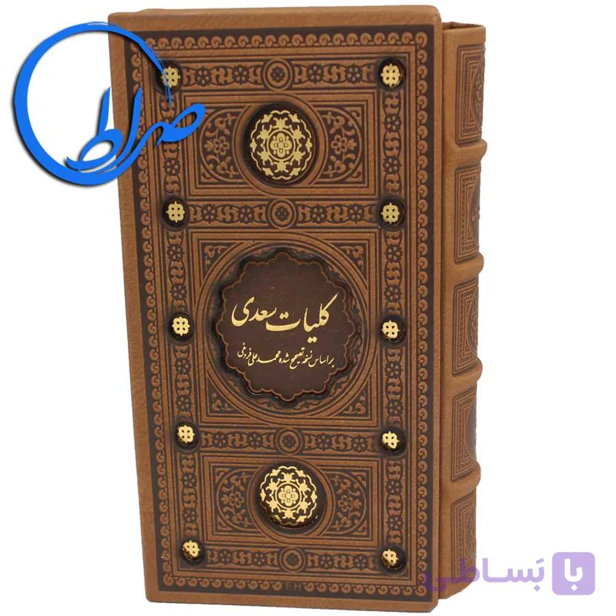 کلیات سعدی قابدار جلد چرمی — تصویر 1