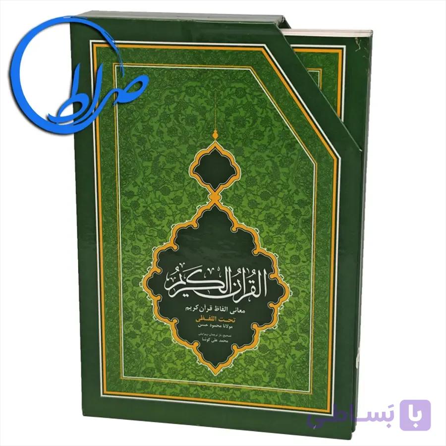 قرآن کریم ترجمه تحت اللفظی شیخ الهند با ترجمه محمدعلی کوشا ۶ پاره قابدار — تصویر 1