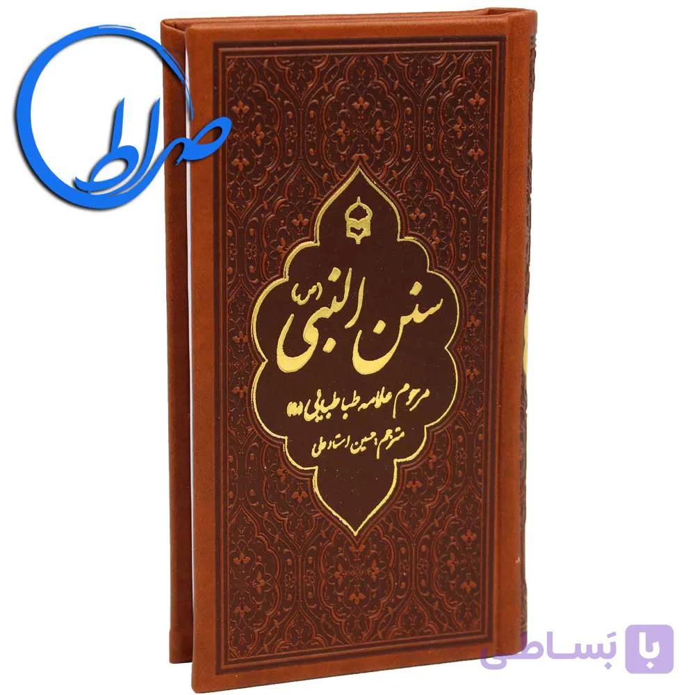 کتاب سنن النبی (ص) آداب و سنن پیامبر — تصویر 1