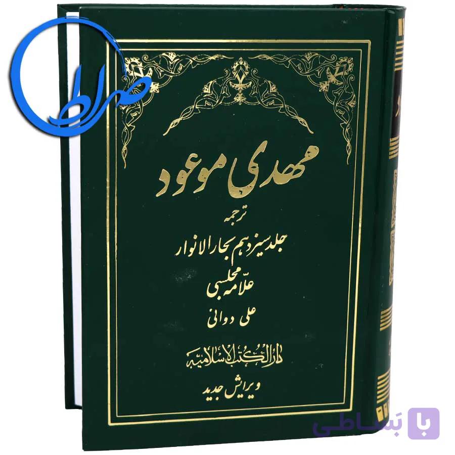 کتاب مهدی موعود ویرایش جدید