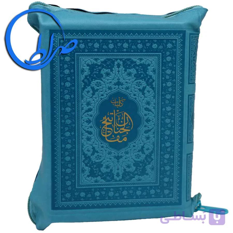 کلیات مفاتیح الجنان کیفی جلد رنگی — تصویر 1