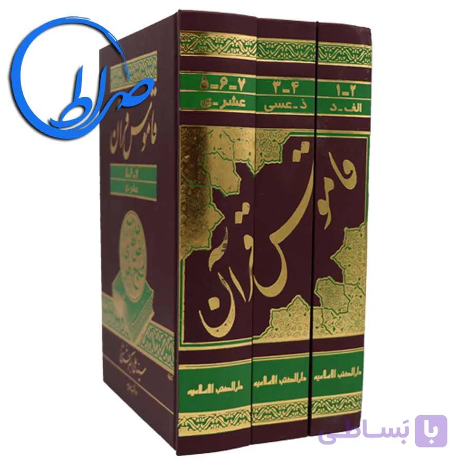 کتاب قاموس قرآن 3 جلدی — تصویر 1