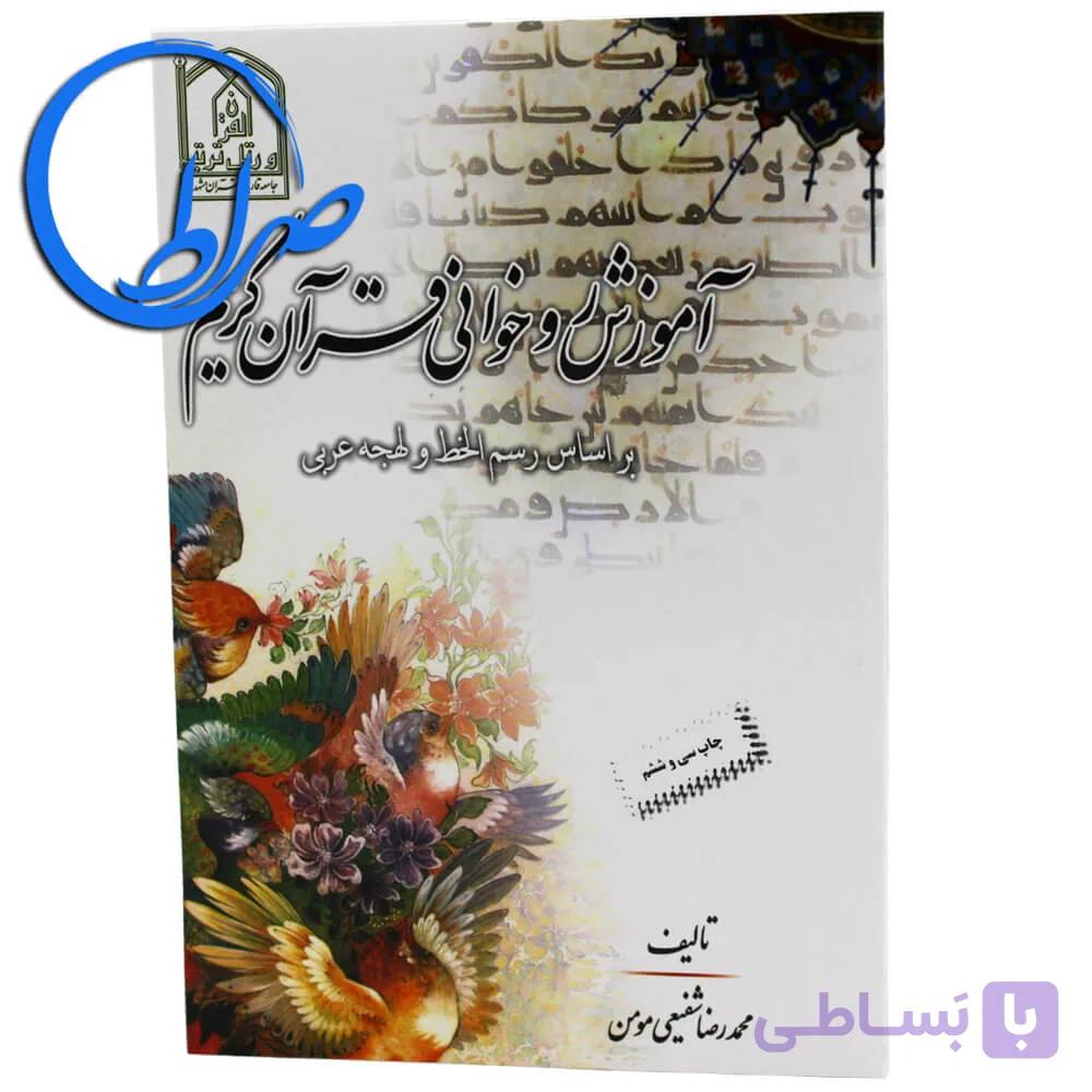 کتاب آموزش روخوانی قرآن کریم براساس رسم الخط و لهجه عربی