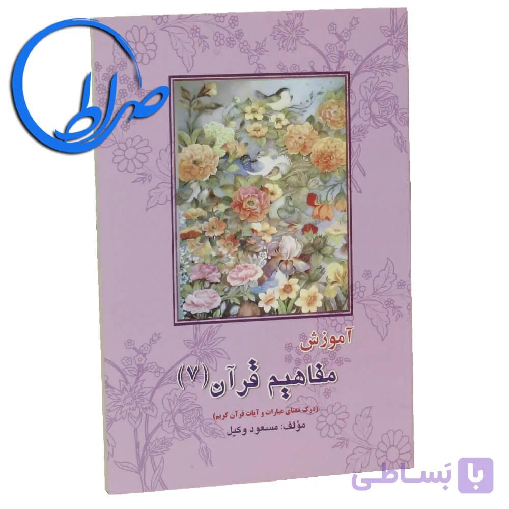 کتاب آموزش مفاهیم قرآن کریم جلد ۷