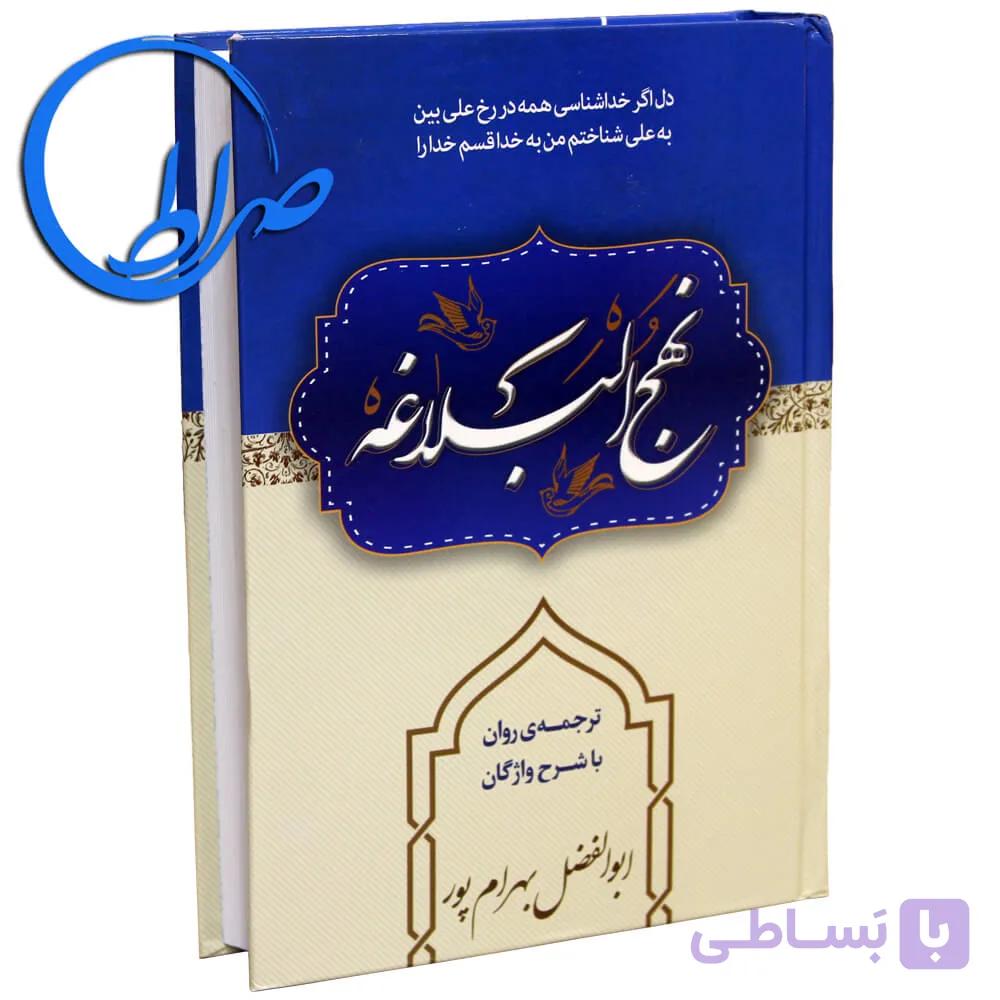 نهج البلاغه ترجمه روان و شرح واژگان ابوالفضل بهرامپور (جیبی) — تصویر 1