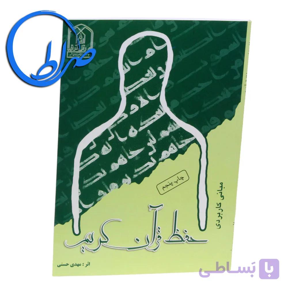 کتاب مبانی کاربردی حفظ قرآن کریم