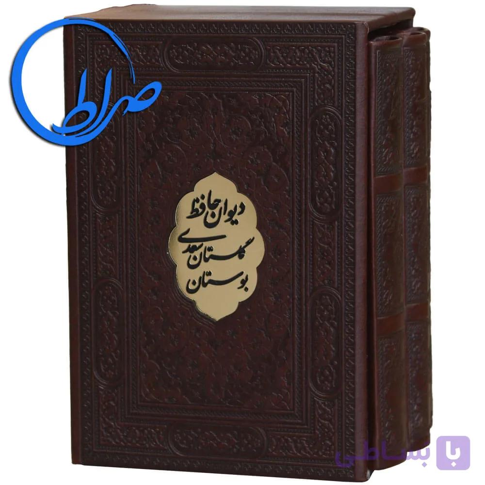 مجموعه 3 جلدی دیوان حافظ بوستان و گلستان سعدی — تصویر 1