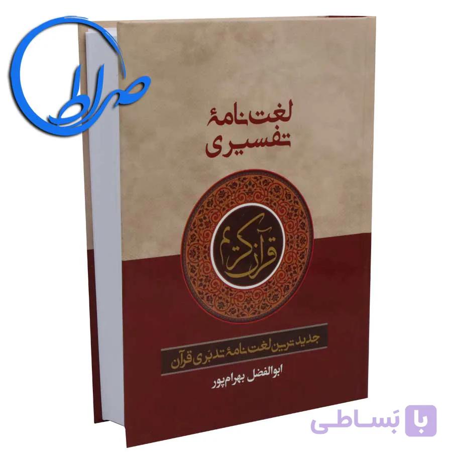 لغت نامه تفسری قرآن کریم – ابوالفضل بهرام پور (کوچک) — تصویر 1