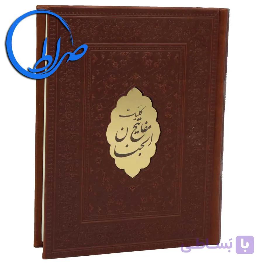 کلیات مفاتیح الجنان جلد چرمی پلاک دار — تصویر 1