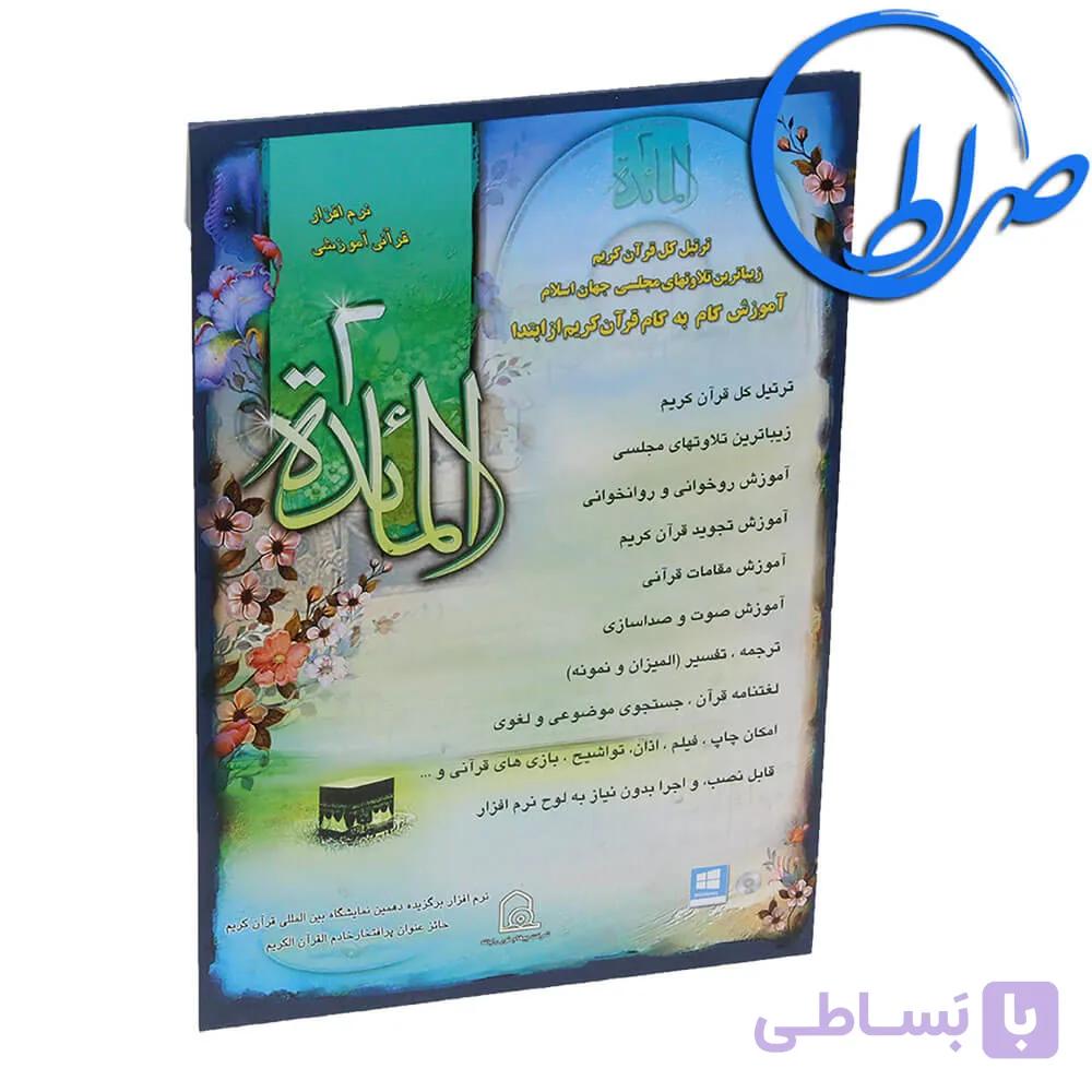 نرم افزار المائده 2 ( نسخه جدید )
