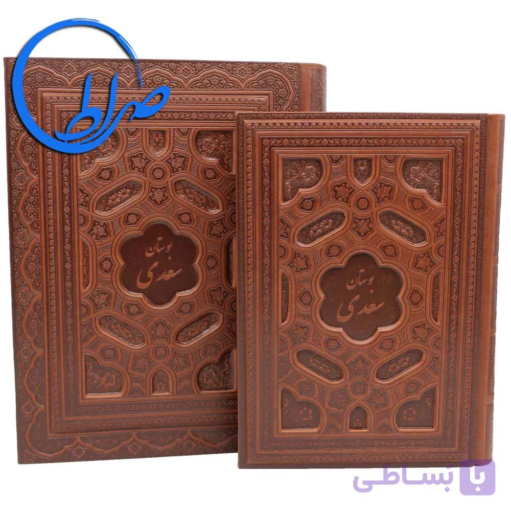 بوستان سعدی نفیس جلدبرجسته چرمی معطر — تصویر 1
