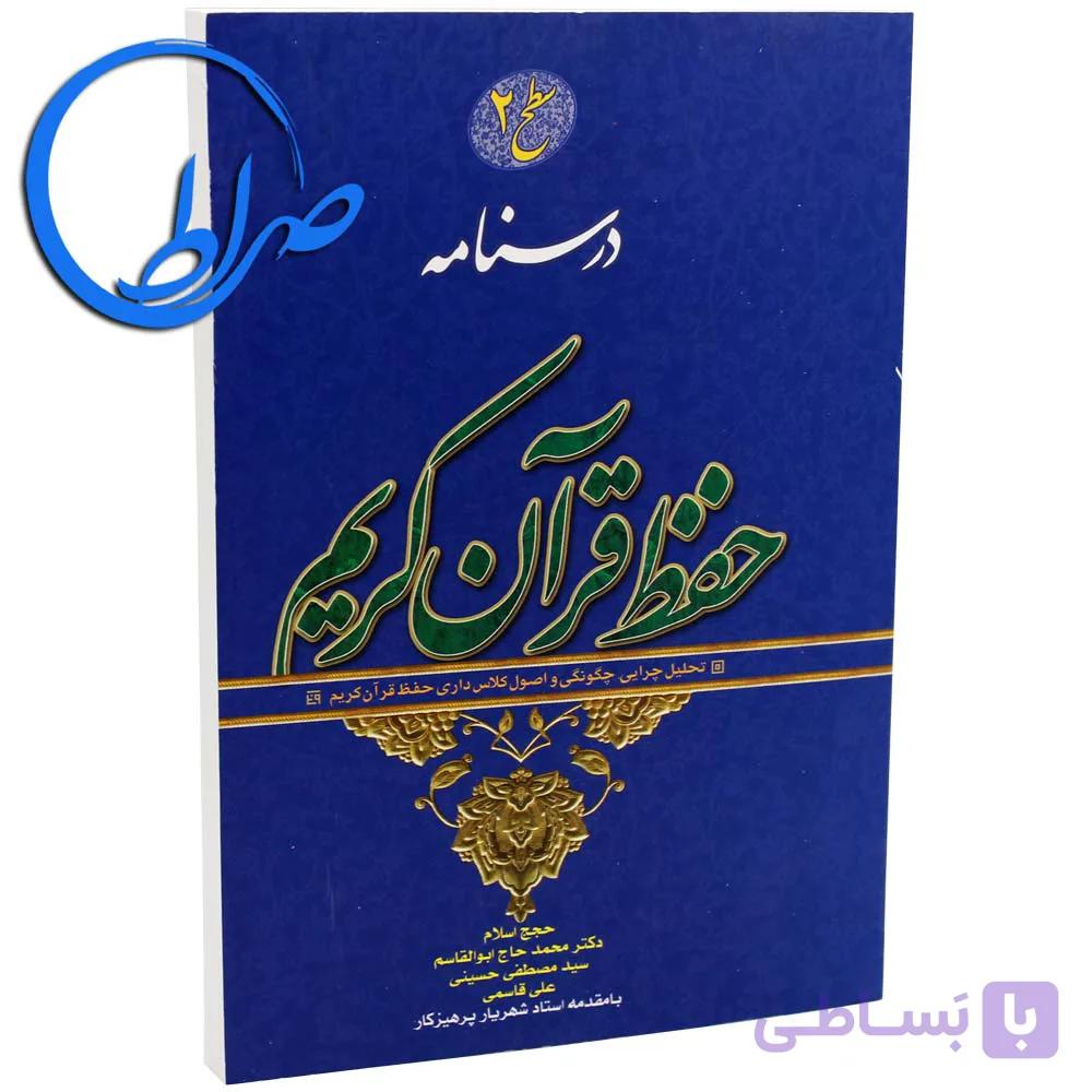کتاب درسنامه حفظ قرآن کریم سطح 2