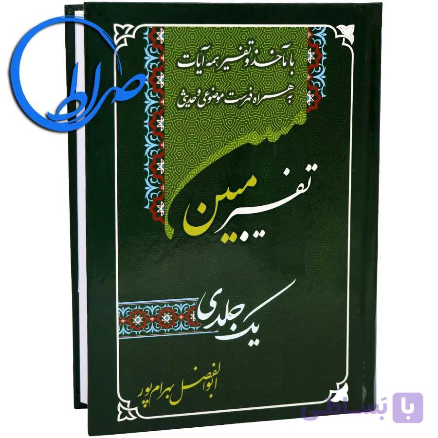 تفسیر مبین یک جلدی ویرایش جدید — تصویر 1