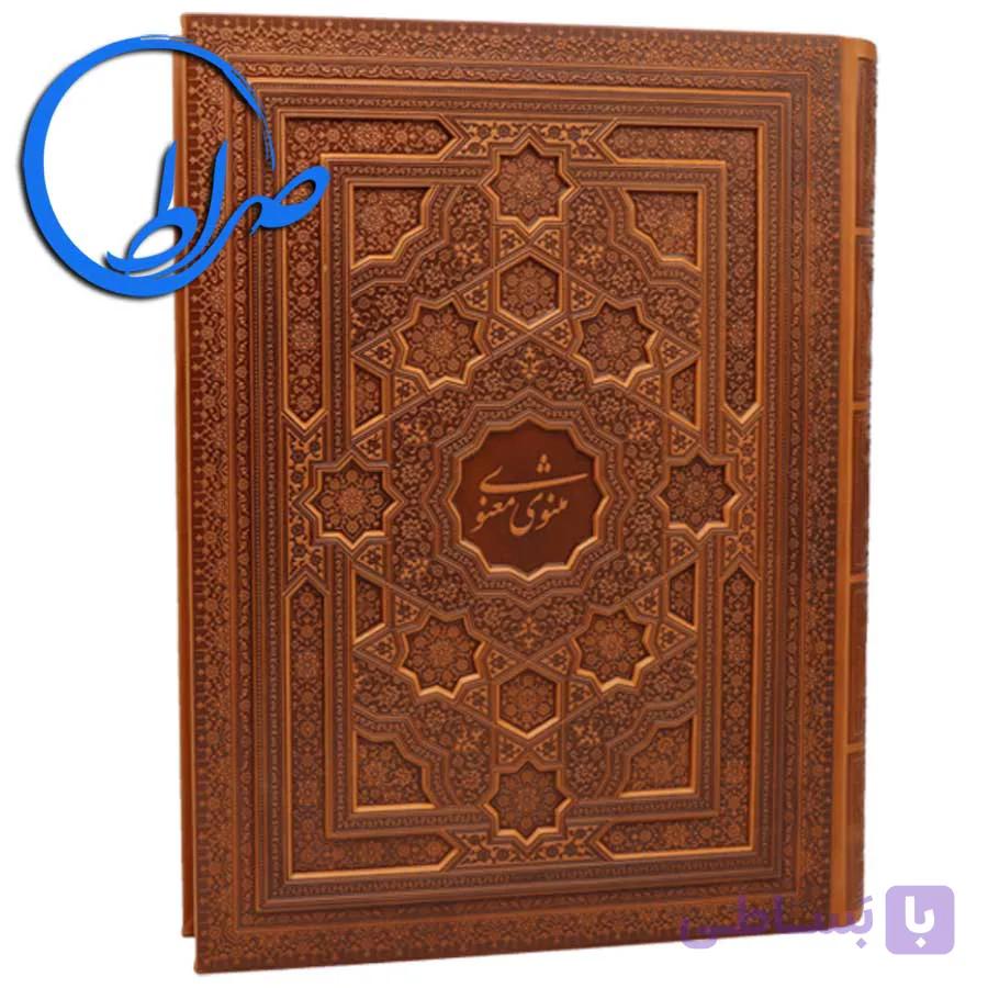 مثنوی معنوی جعبه دار نفیس — تصویر 1