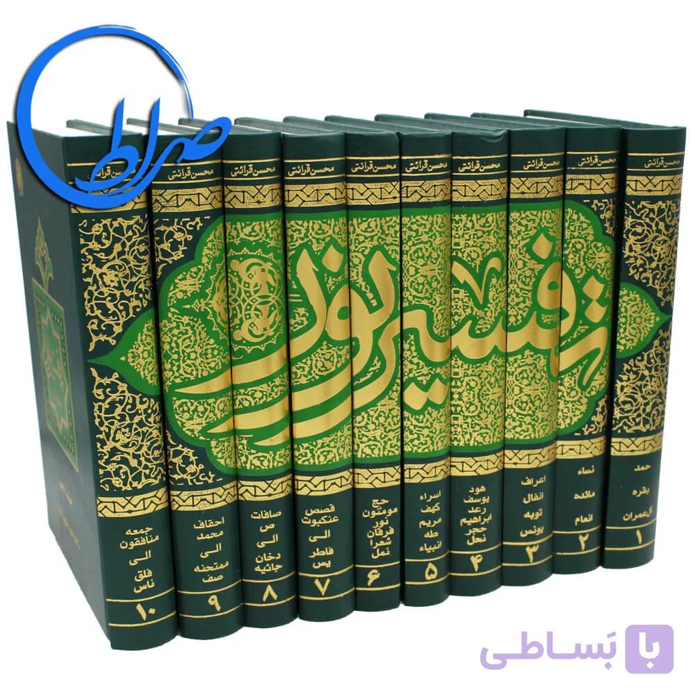 تفسیر نور محسن قرائتی ده جلدی — تصویر 1