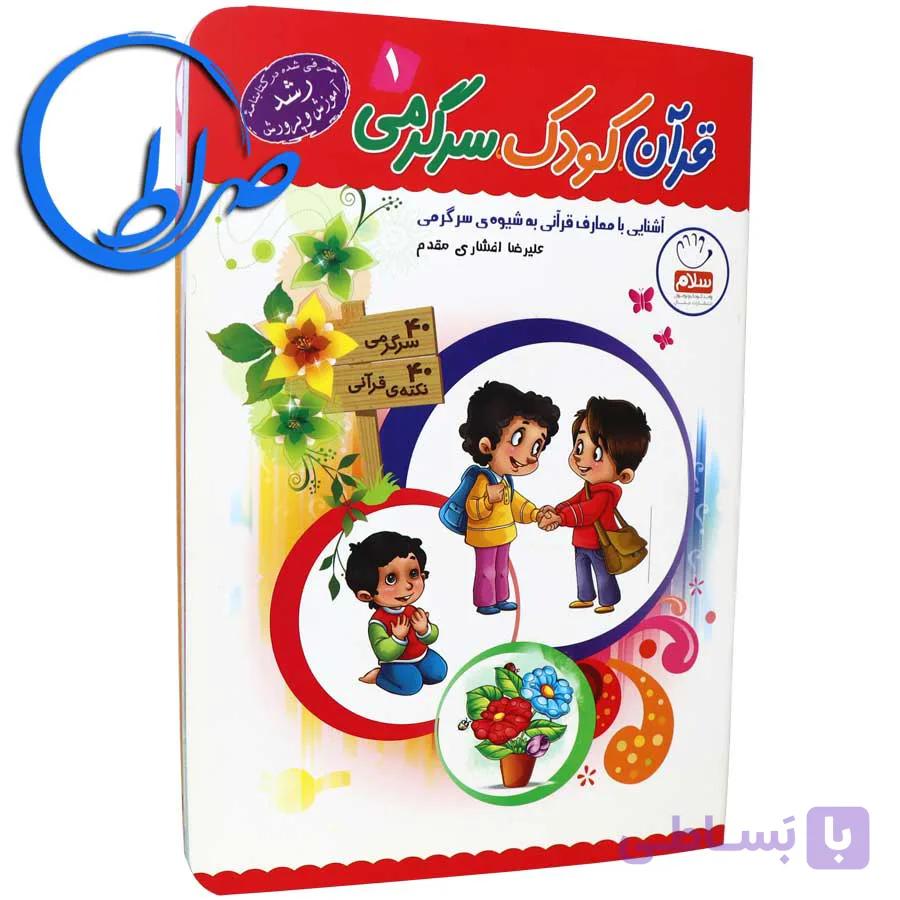 کتاب قرآن،کودک،سرگرمی جلد 1