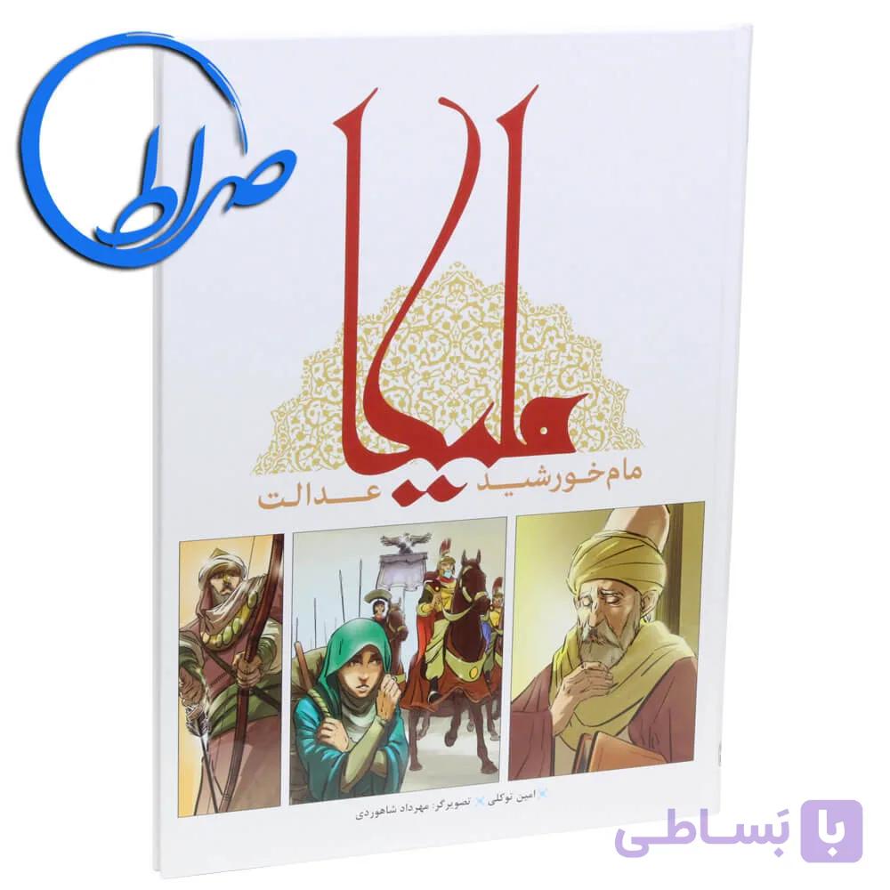 کتاب داستان ملیکا مام خورشید عدالت — تصویر 1