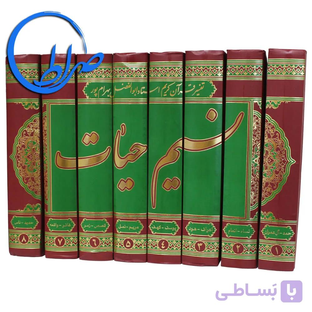 نسیم حیات تفسیر قرآن کریم ابوالفضل بهرامپور — تصویر 1