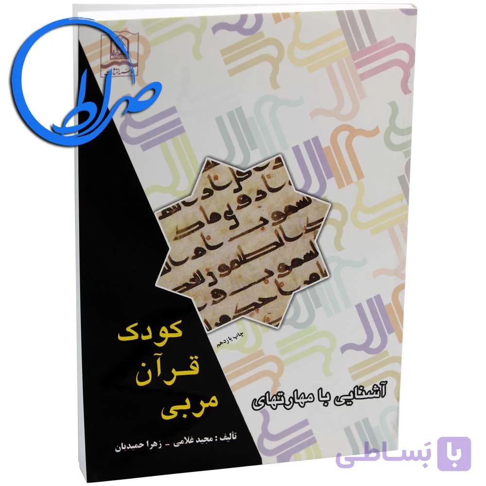 کتاب آشنایی با مهارتهای مربی قرآن کودک