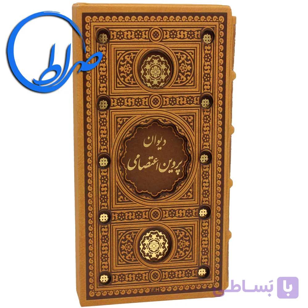 دیوان پروین اعتصامی قابدار چرمی — تصویر 1