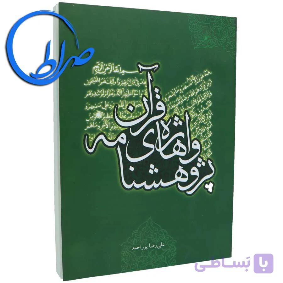 کتاب پژوهشنامه واژه های قرآن — تصویر 1
