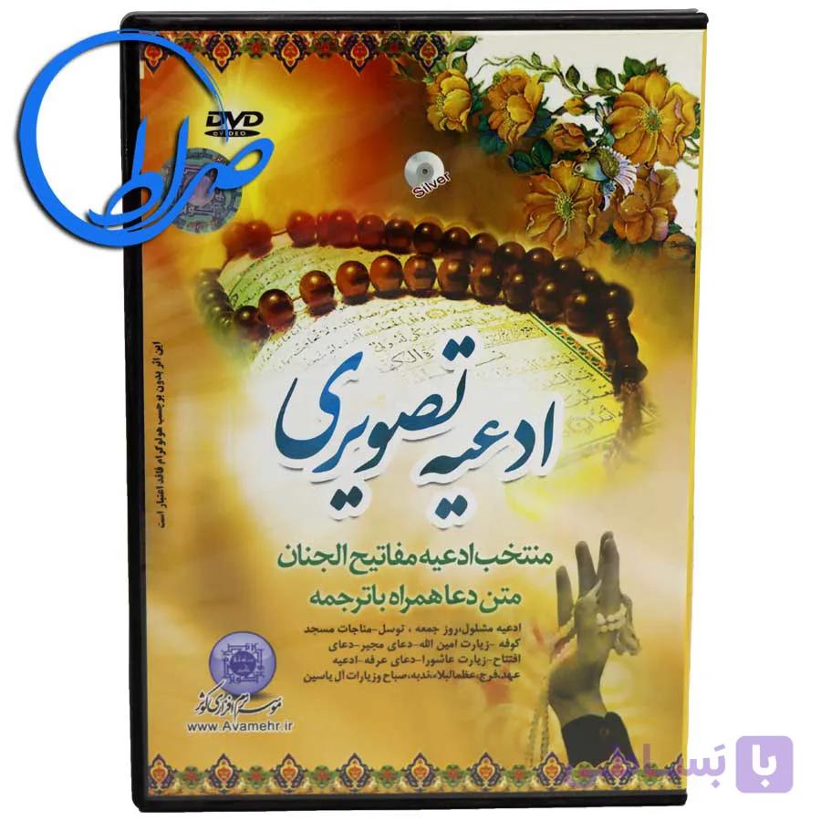 لوح فشرده ادعیه تصویری منتخب مفاتیح الجنان (DVD)