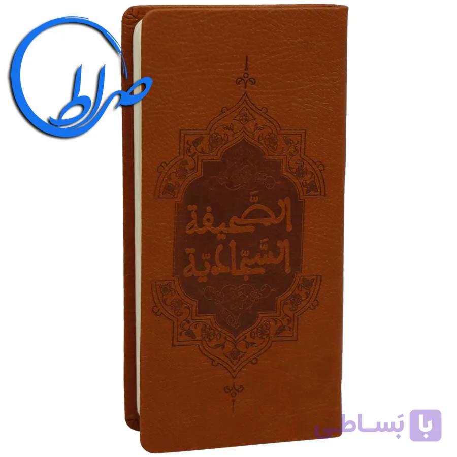 ترجمه نوین الصحیفه السجادیه ترجمه فاطمه احمدی — تصویر 1