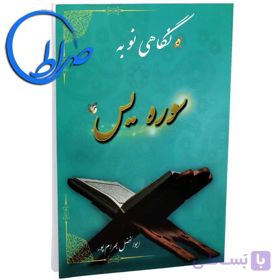 نگاهی نو به سوره یس
