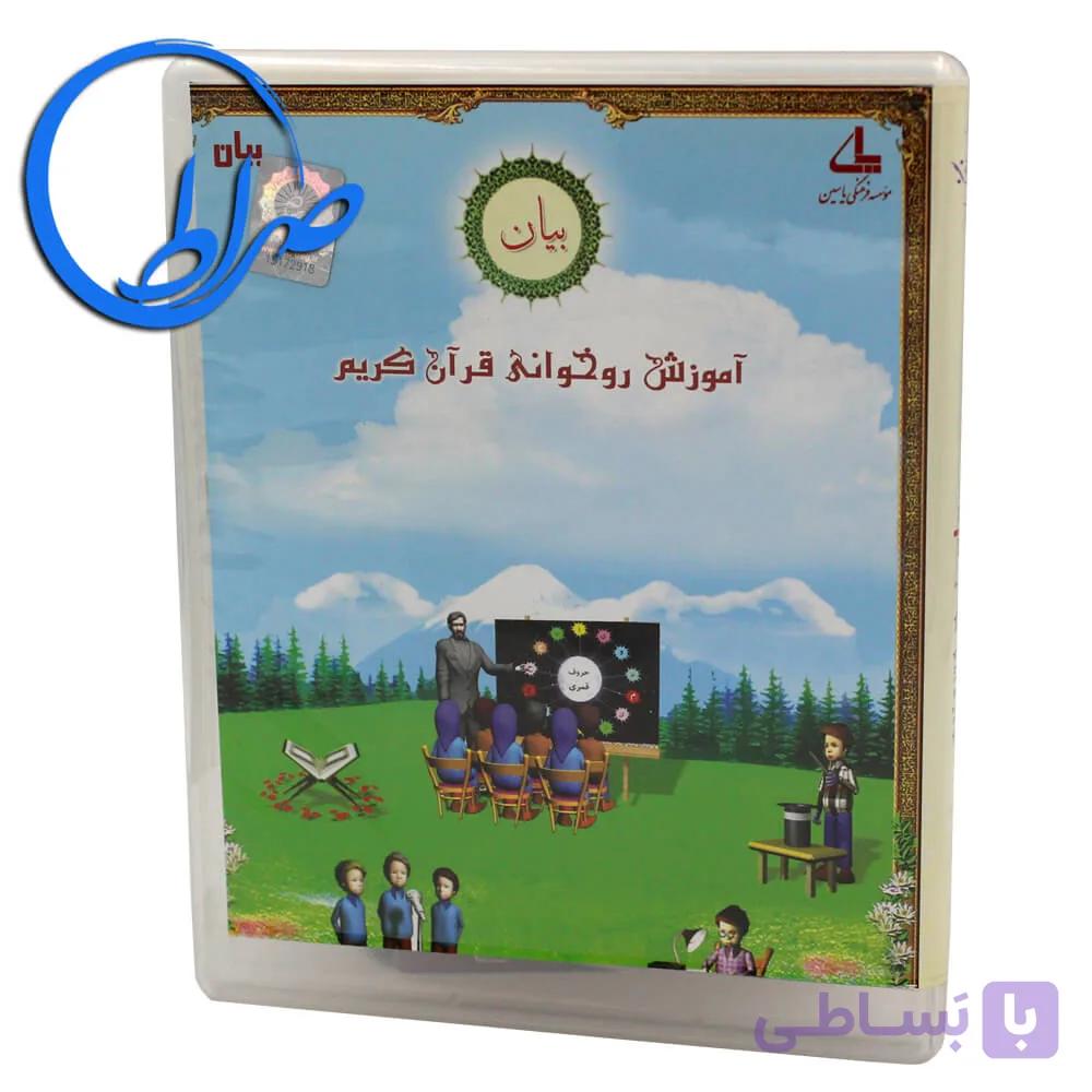 نرم افزار بیان آموزش روخوانی قرآن کریم