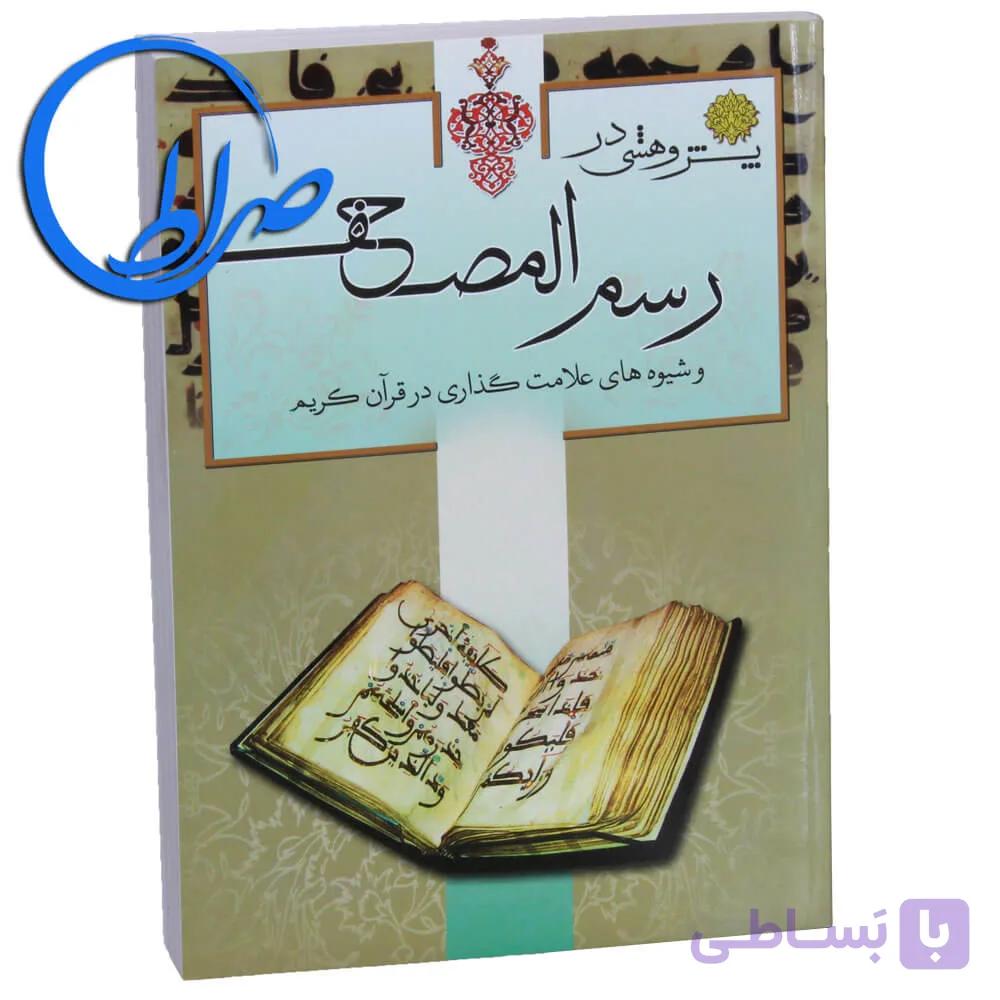 کتاب پژوهشی در رسم المصحف و شیوه های علامت گذاری قرآن