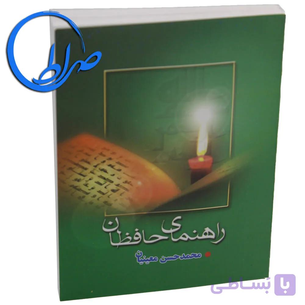 کتابچه راهنمای حافظ جلد شومیز ( نیم جیبی ) — تصویر 1