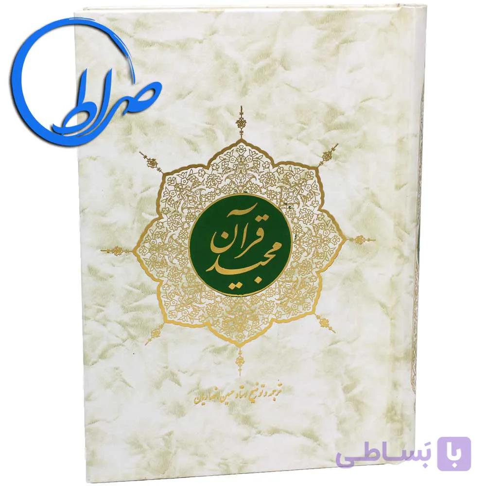 قرآن ترجمه مقابل مترجم حسین انصاریان — تصویر 1