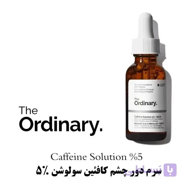 سرم دور چشم کافئین 5% + EGCG اوردینری | Caffeine Solution — تصویر 1