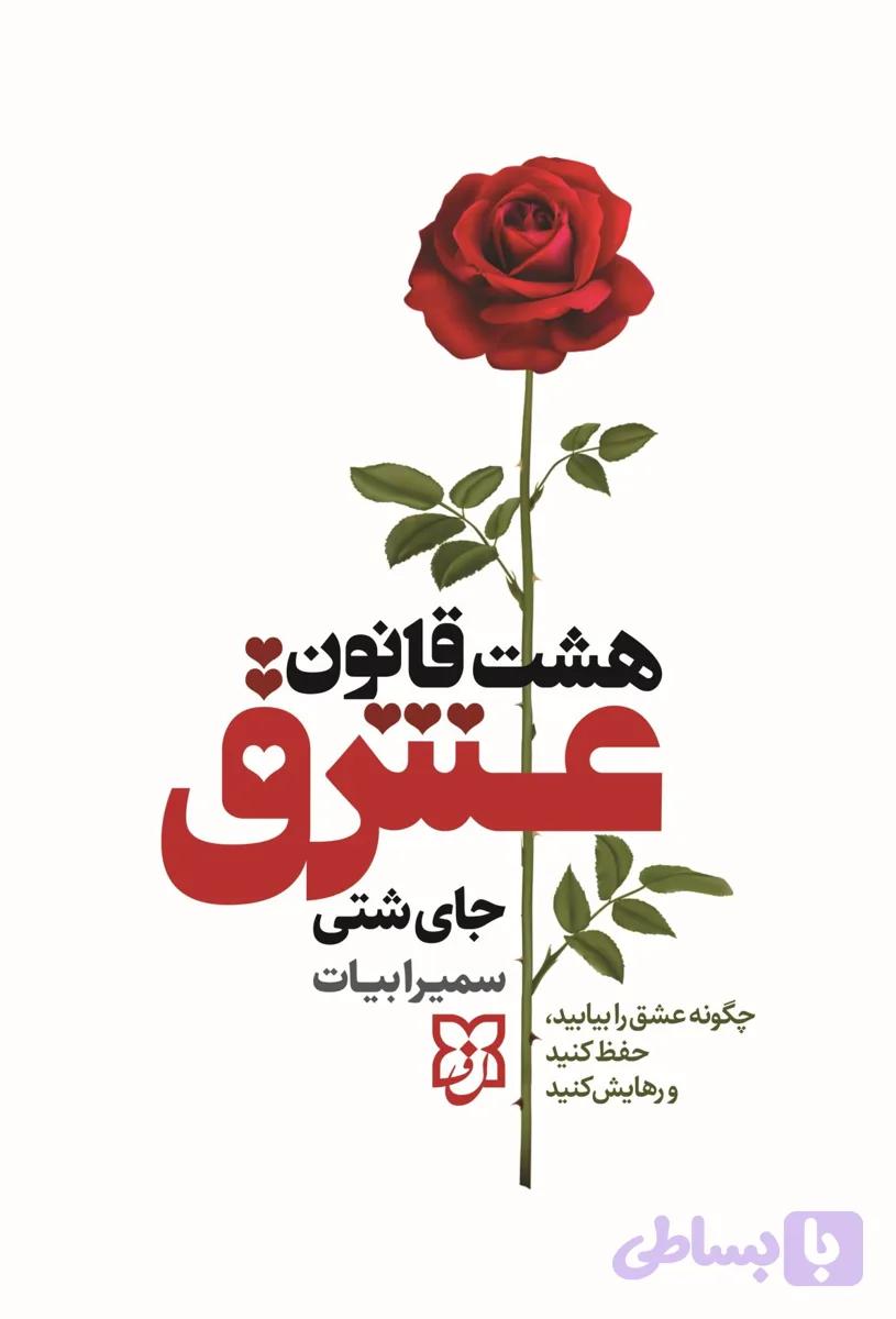 کتاب هشت قانون عشق