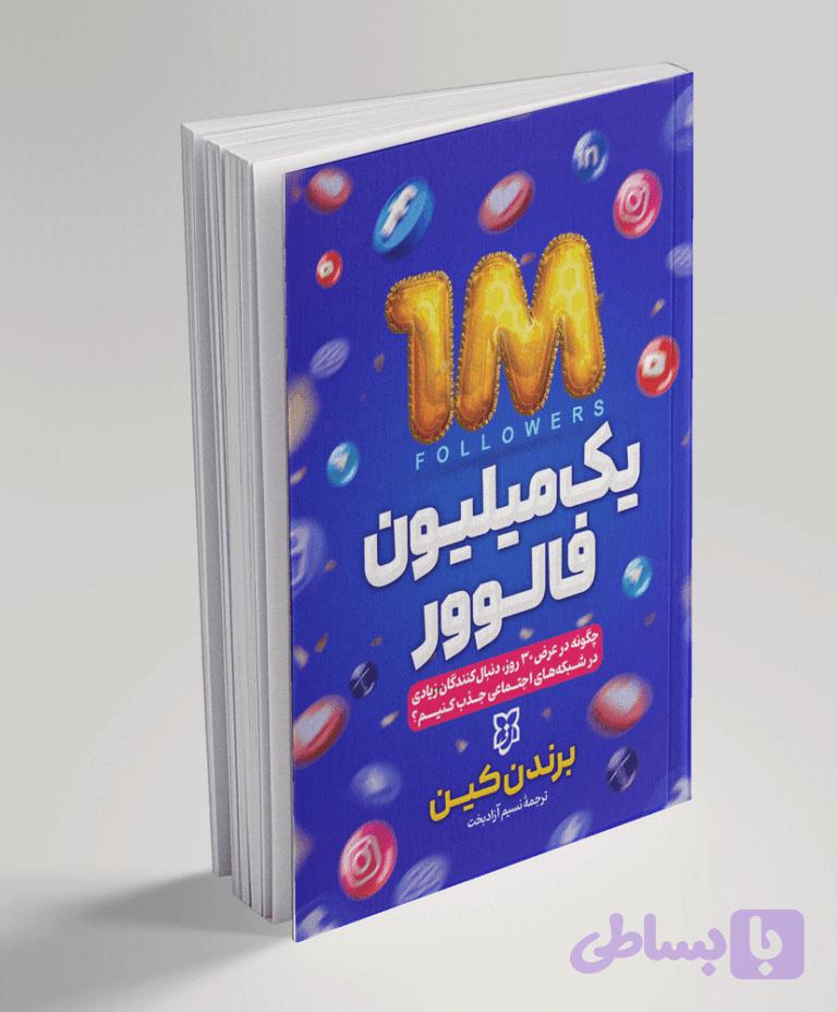 یک میلیون فالور