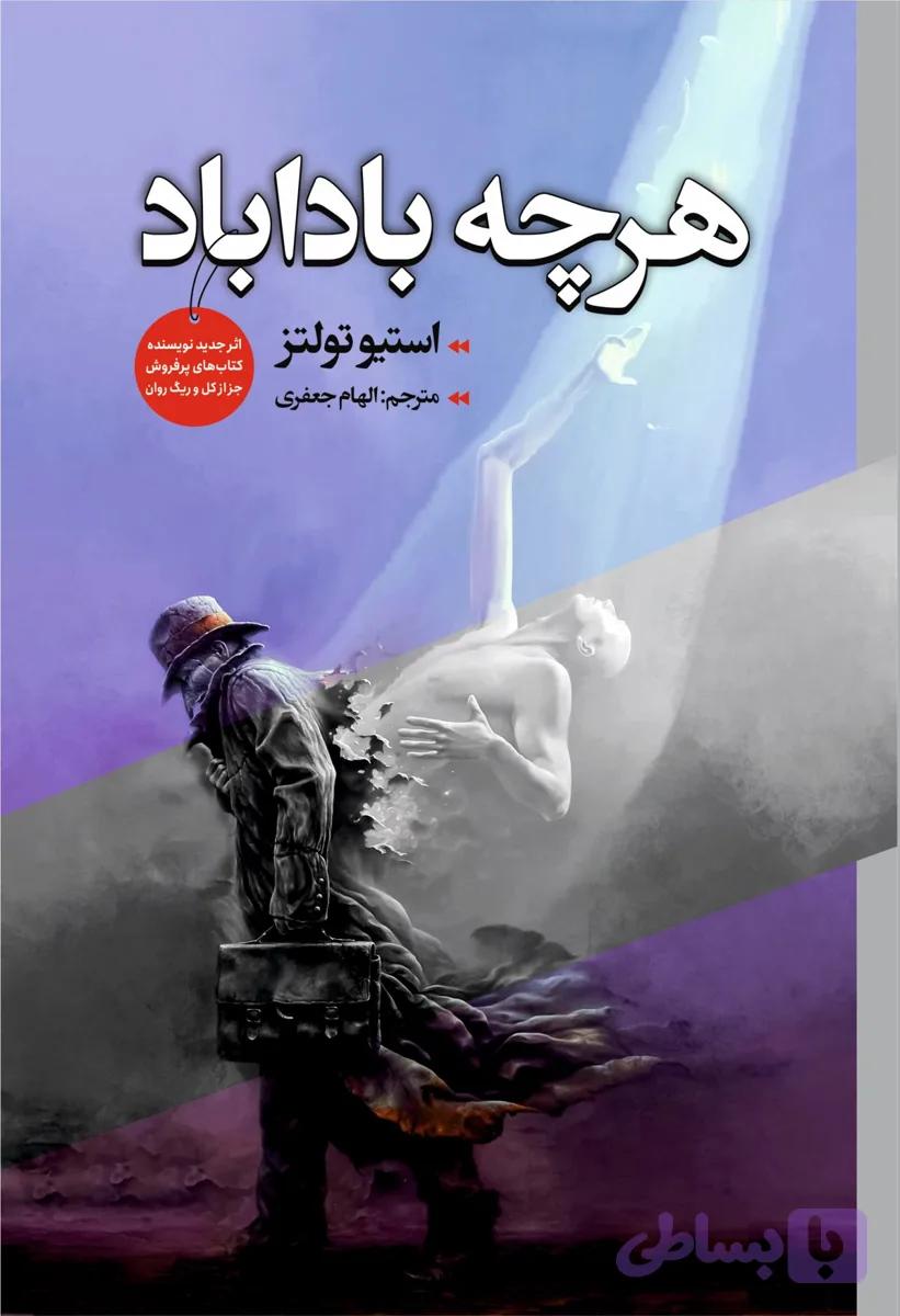 کتاب هرچه باداباد