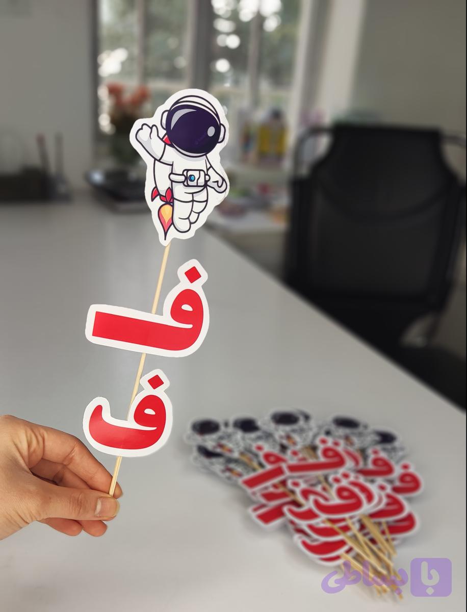 گیفت حروف الفبا حرف ف چاپی رو سیخ چوبی