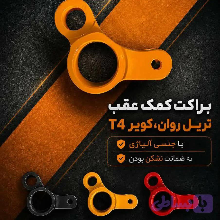 براکت کمک عقب تریل روان