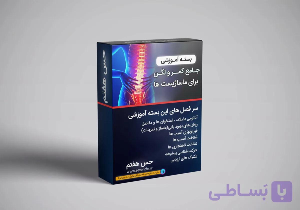 دوره جامع آموزش کمر و لگن