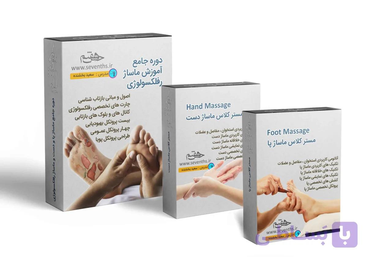 پکیج آموزشی رفلکسولوژی – ماساژ دست – ماساژ پا