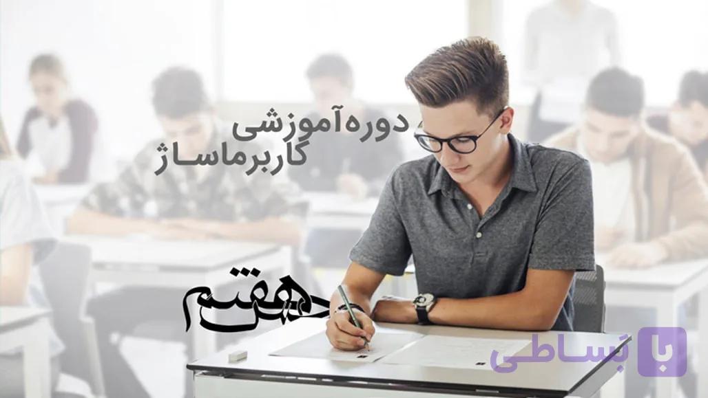 دوره آموزشی جامع کاربر ماساژ با مدرک فنی حرفه ای