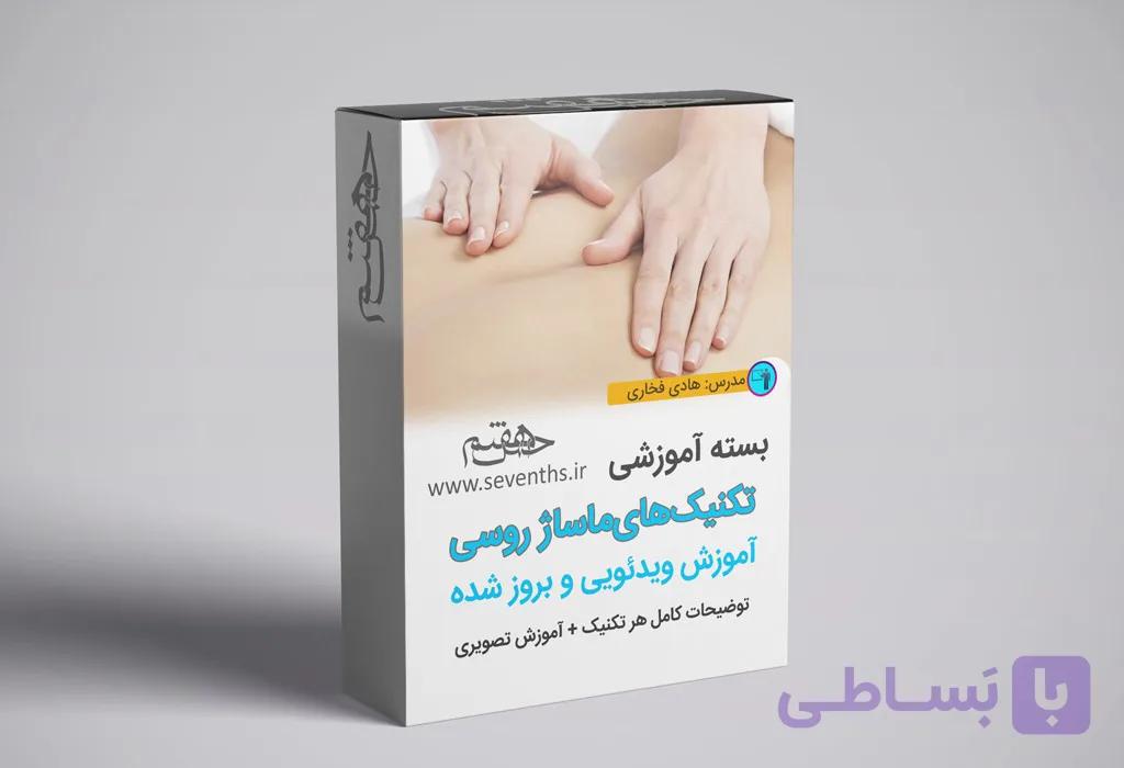 بسته آموزشی ماساژ روسی